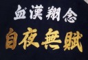 刺繍　刺繍ラン　特攻服刺繍　特攻服　学ラン　長ラン　短ラン　カラーシャツ